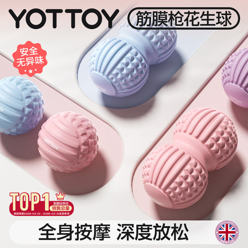 YOTTOY筋膜球健身脚底足弓放松球