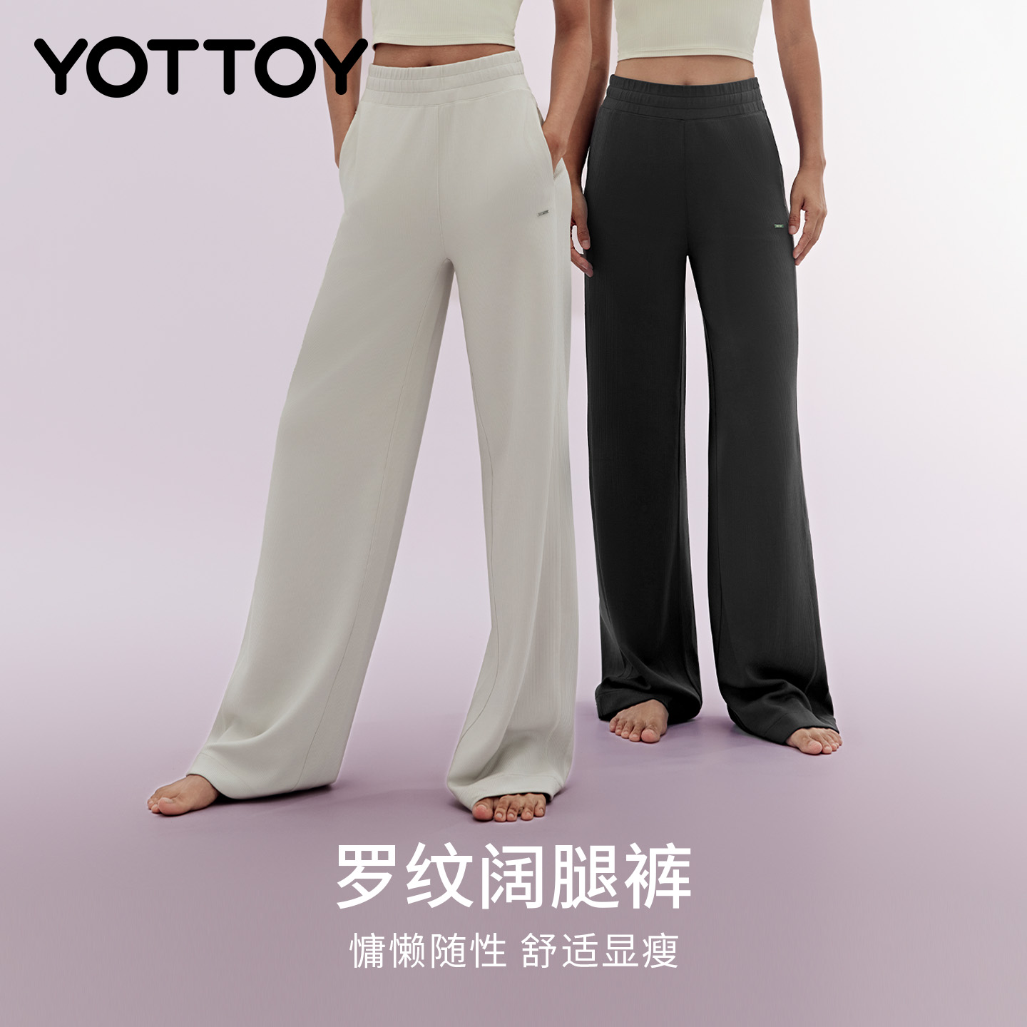 YOTTOY罗纹阔腿裤直筒瑜伽长裤高腰宽松运动跑步健身休闲裤女新款