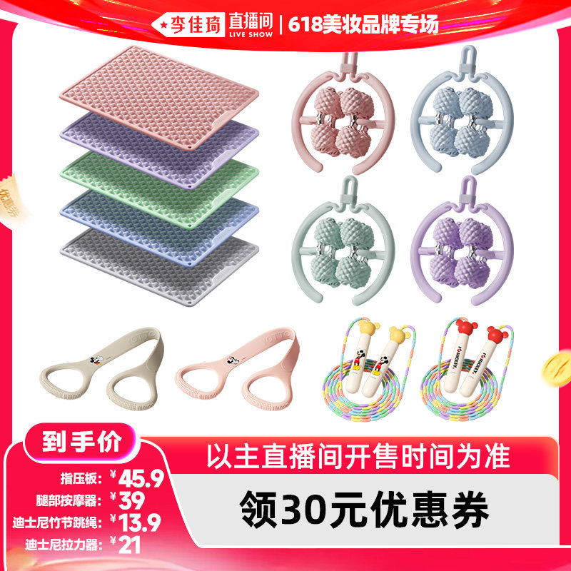 【李佳琦直播间618美妆品牌专场】YOTTOY指压板按摩器跳绳拉力器