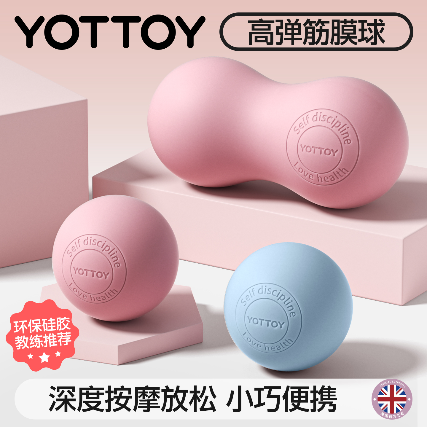 YOTTOY筋膜球高弹硅胶按摩球解压