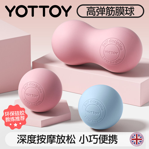 YOTTOY筋膜球高弹硅胶按摩球解压