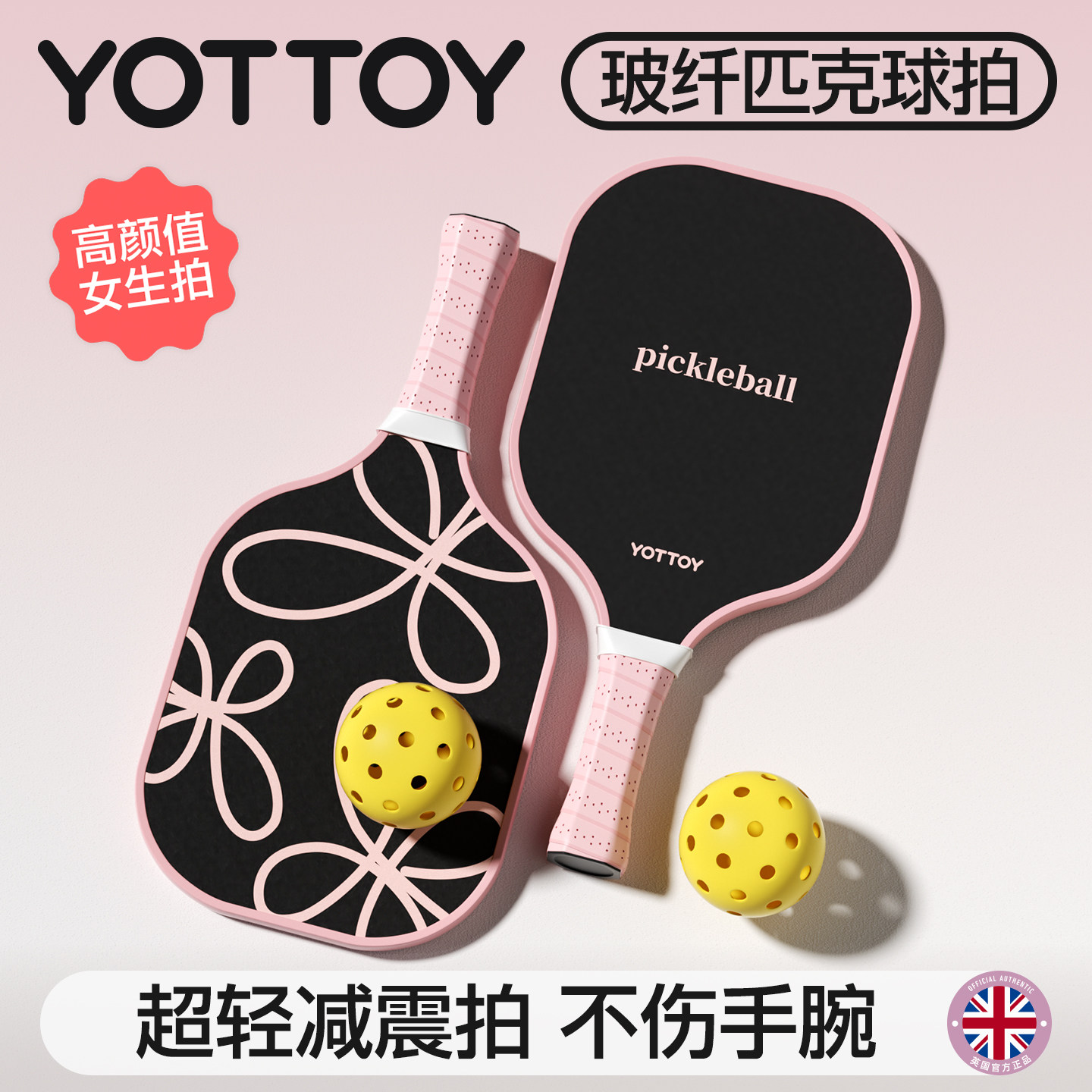 YOTTOY学生联系匹克球拍全套板拍图片