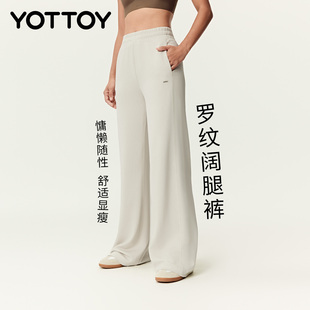 女新款 高腰宽松运动跑步健身休闲裤 直筒瑜伽长裤 YOTTOY罗纹阔腿裤
