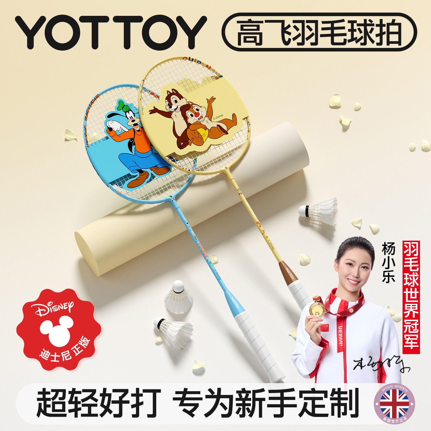 YOTTOY迪士尼羽毛球拍儿童初学