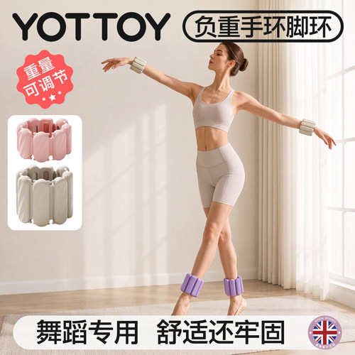YOTTOY负重手环脚环舞蹈专用