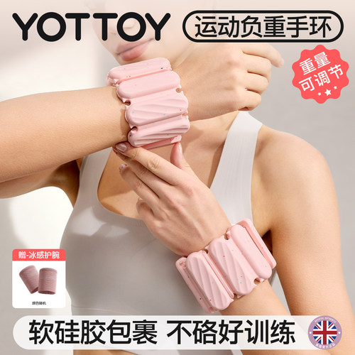 YOTTOY负重手环家用健身运动