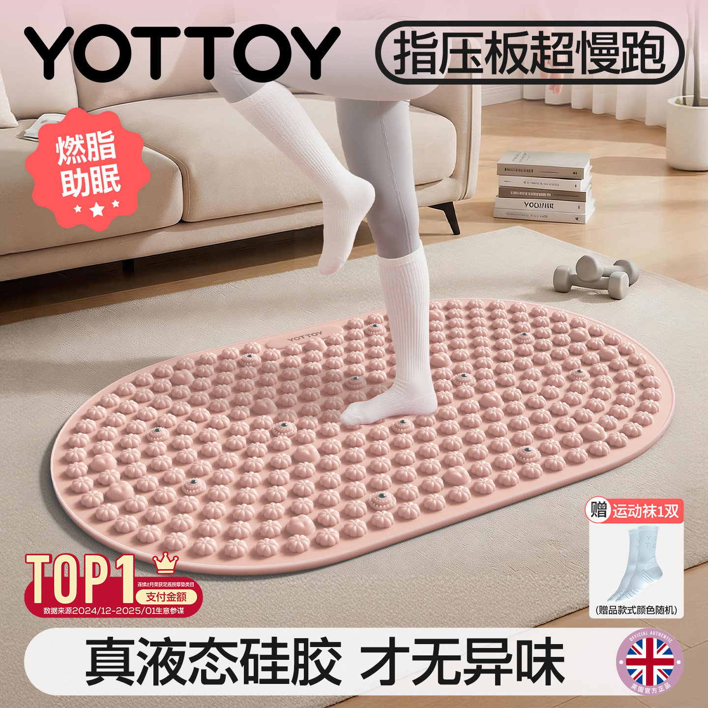 YOTTOY液态软硅胶指压板原地超慢跑中医减肥足底按摩垫脚踩趾压板