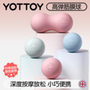 YOTTOY筋膜球足底脚底按摩球肌肉放松肩胛骨颈膜健身瑜伽经络专业