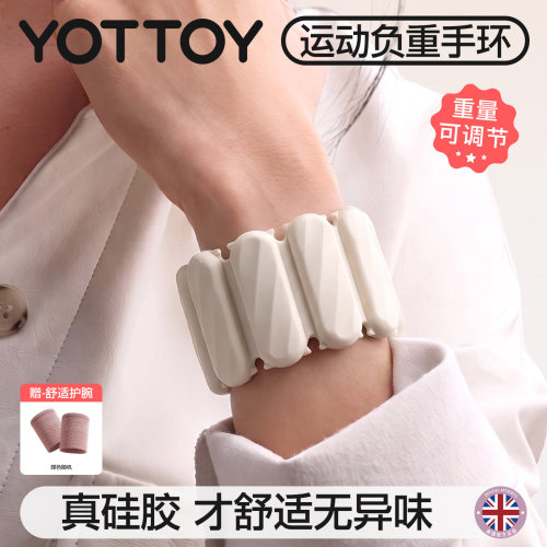 YOTTOY负重手环家用健身运动