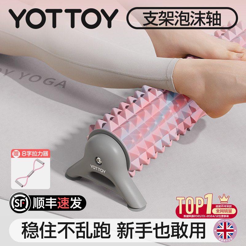 YOTTOY支架泡沫轴滚轴固定狼牙棒专业瑜伽柱按摩滚轮健身瘦腿神器