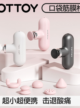 YOTTOY筋膜枪女生多功能mini迷你肌肉按摩枪改装头硅胶专业级震动