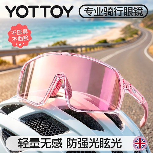 YOTTOY户外登山跑步运动骑行眼镜