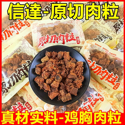 信达原切肉粒香辣酱香鸡胸肉干