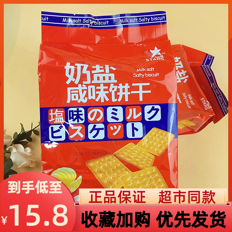 众星奶盐咸味饼干办公室小吃零食