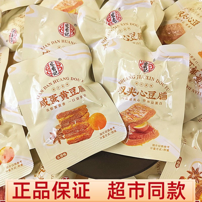 宏香记咸蛋黄豆脯双夹心豆脯牛肉鹌鹑蛋夹心五香味豆干囤货小零食