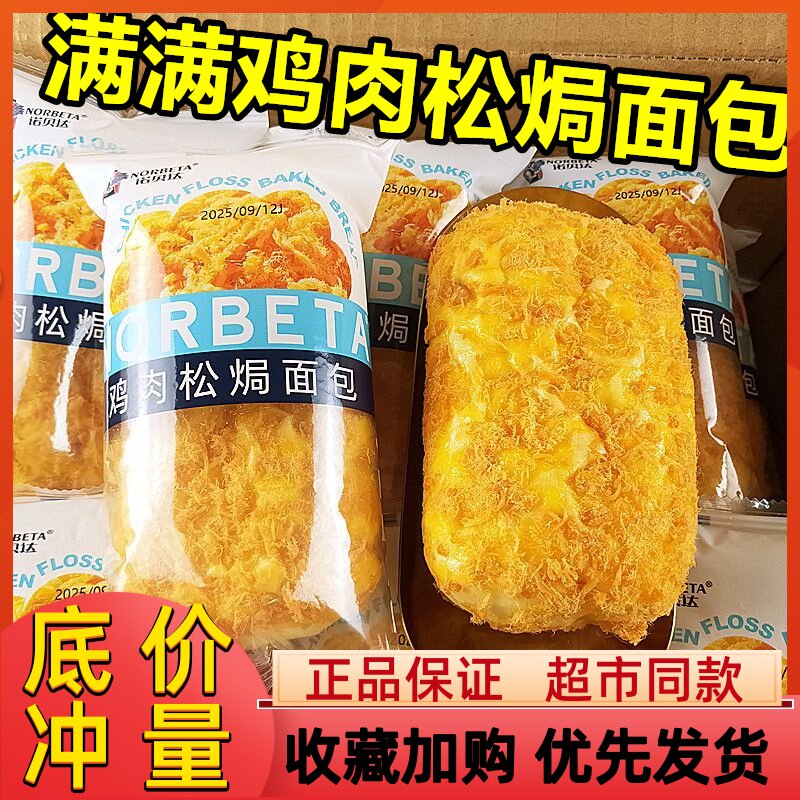 诺贝达鸡肉松焗面包可丝达奶酪夹心面包营养早餐解馋充饥糕点心