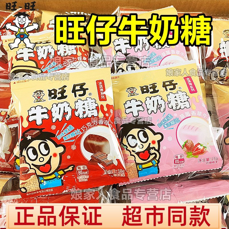 旺仔牛奶糖15g冰淇淋巧克力草莓香草味奶糖旺旺糖果六一儿童零食