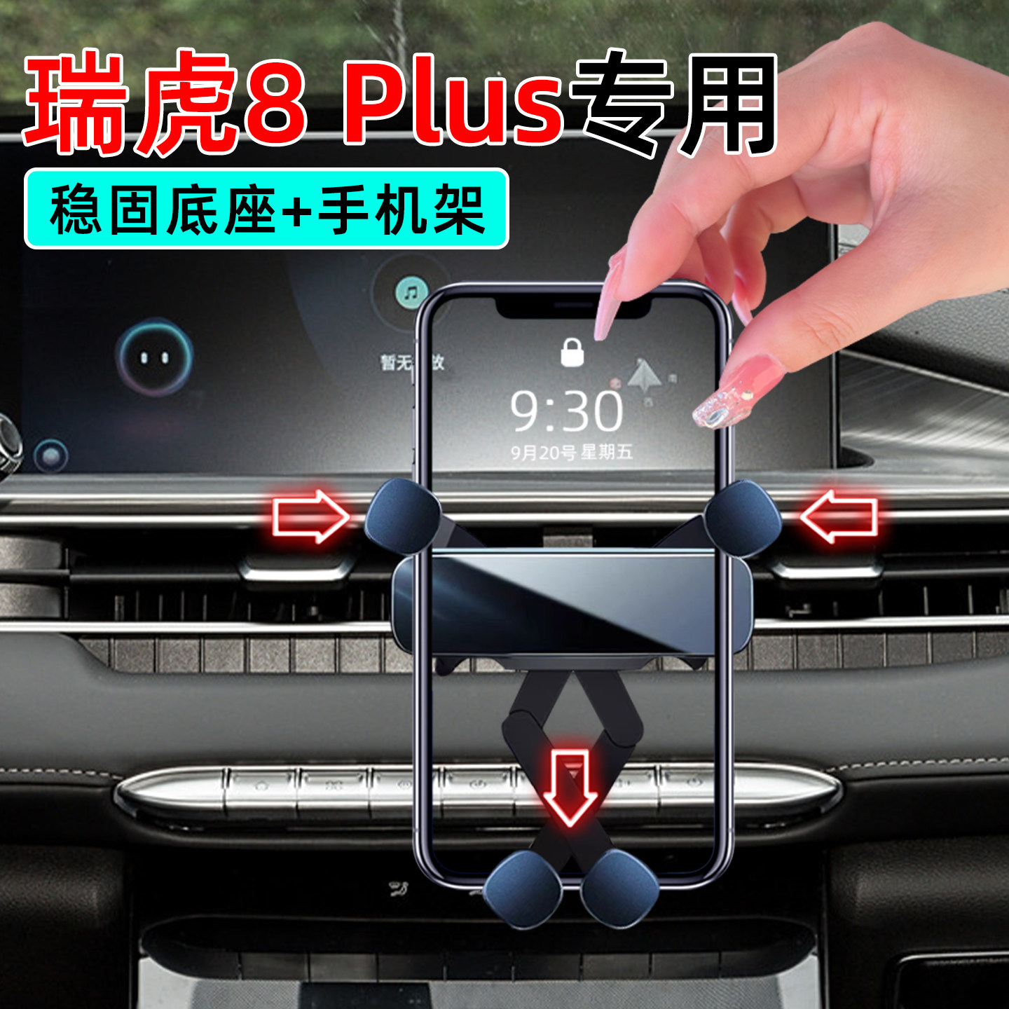21-22款奇瑞瑞虎8plus手机支架