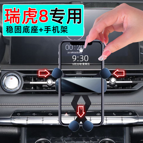 19-25款瑞虎8手机支架