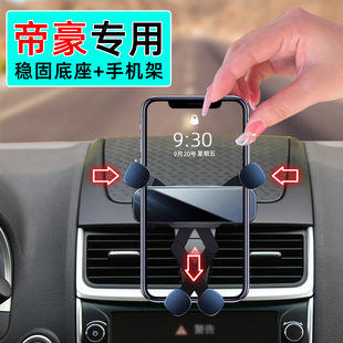 版 吉利帝豪手机支架专用15手动挡时尚 车载手机架底座 16款 适应14