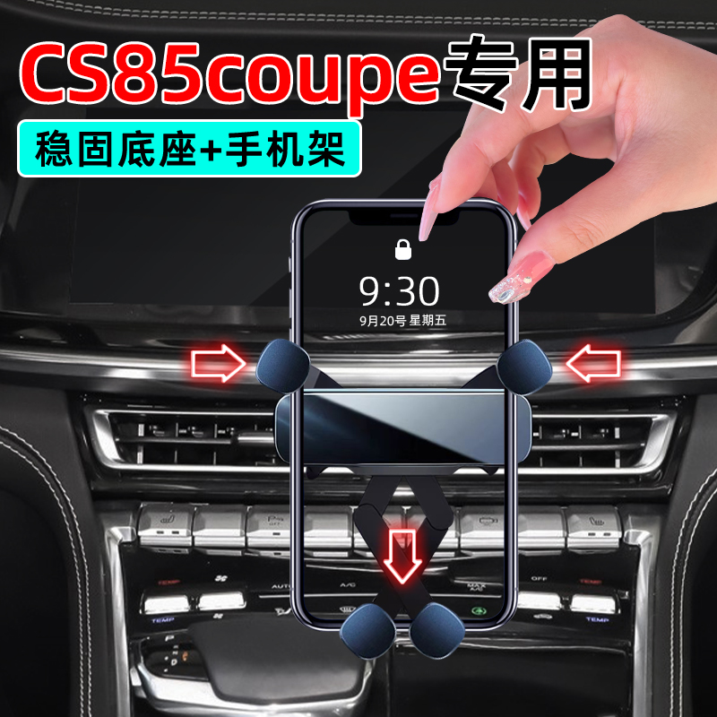 19-23款长安CS85COUPE手机支架