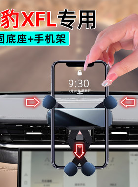 21-25款捷豹XFL手机支架