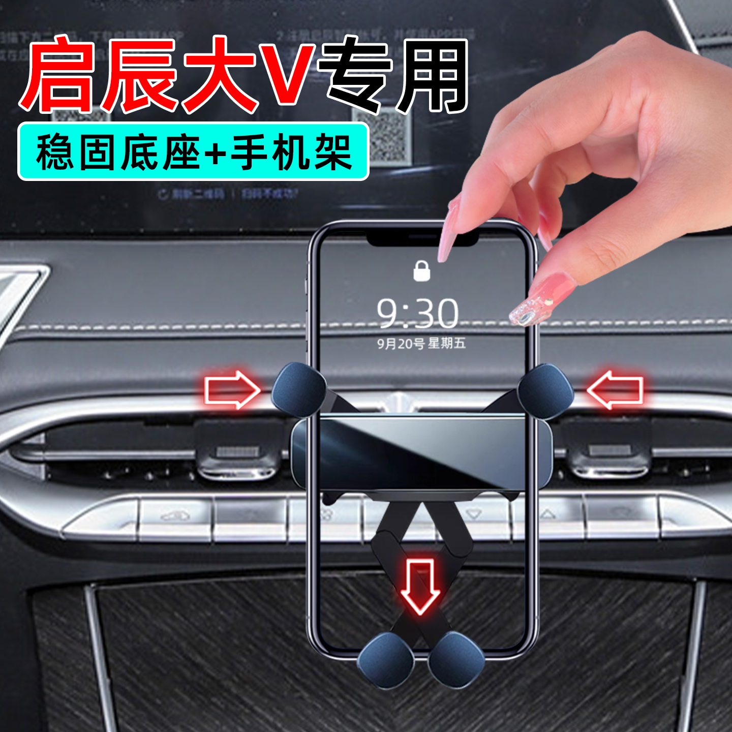 21-24款启辰大V手机支架