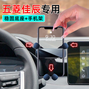 适应22-24款五菱佳辰手机支架专用23混动版车载底座手动挡手机架