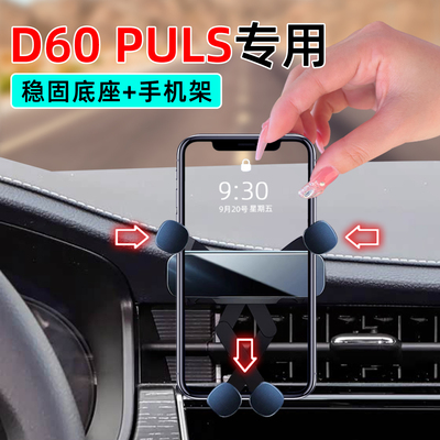21-23款启辰D60PLUS手机支架
