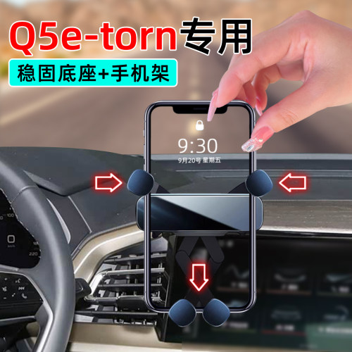 22-24款奥迪Q5e-tron手机支架