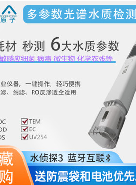 高精度水侦探3代饮用水质检测仪TDS/COD/TOC细菌农药水质测试仪