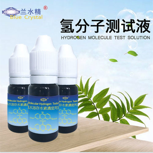 富氢水测试亚甲蓝滴定分子