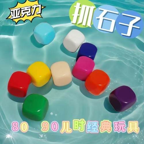 怀旧游戏抓石子玩具8090后儿时童年回忆抓子儿捡抓羊拐丢抛扔石子