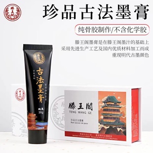 滕王阁墨膏油烟墨 30克浓缩性墨膏 轻胶固体高亮墨汁书法国画墨水