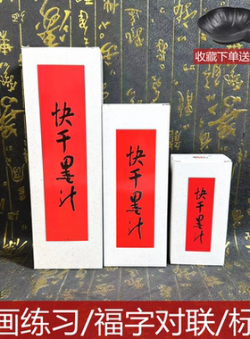 香山对联快干墨汁写新年对联春联福字标语书法绘画专用墨水油烟墨