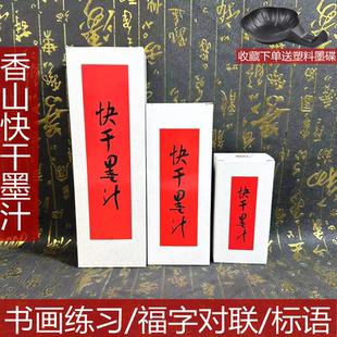 香山对联快干墨汁写新年对联春联福字标语书法绘画专用墨水油烟墨