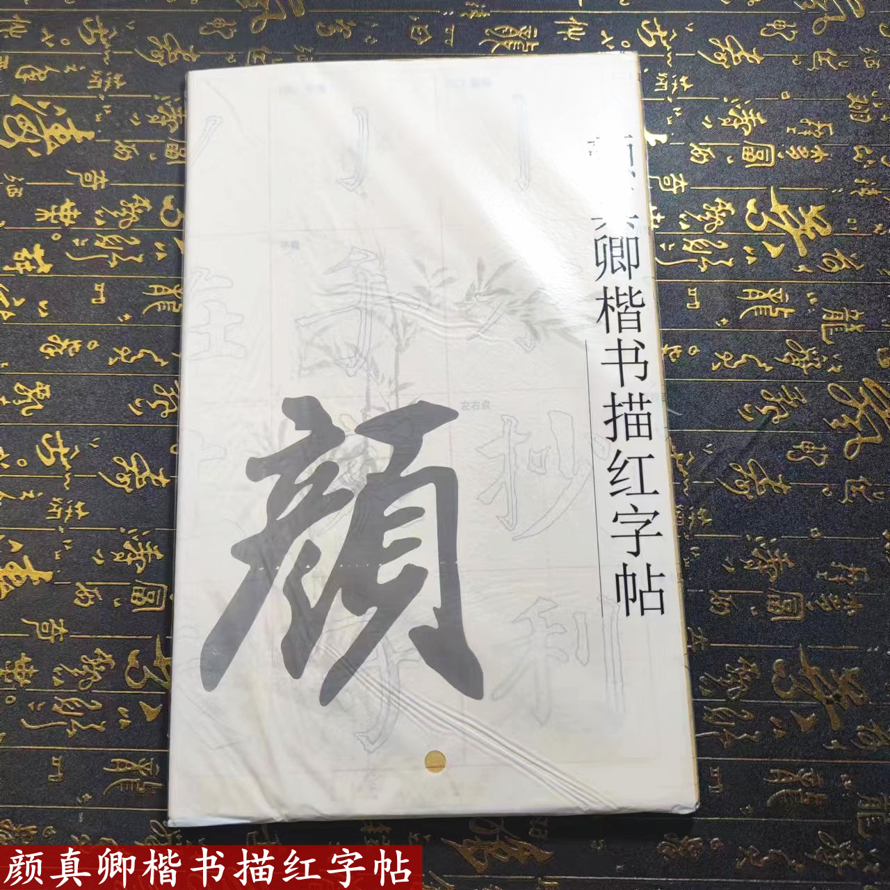 楷书描红字帖颜体欧体柳体毛边纸临摹书法入门初学者学生成人用纸