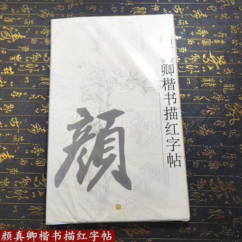 楷书描红字帖颜体欧体柳体毛边纸临摹书法入门初学者学生成人用纸