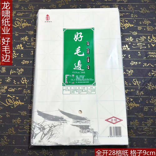 加厚28格毛边纸 9*9cm格子米字格龙啸好毛边纸 培训班书法练习纸