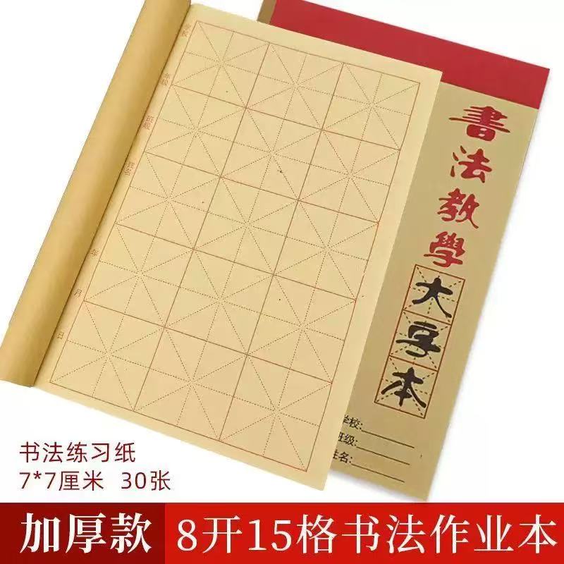 古鼎8k加厚毛边纸8开15格7厘米毛笔大字本课堂作业簿书法练习纸图片