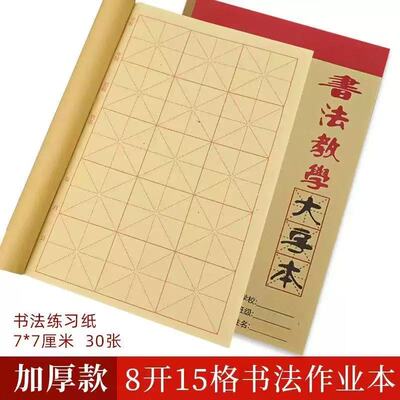 古鼎8k加厚毛边纸8开15格7厘米毛笔大字本课堂作业簿书法练习纸