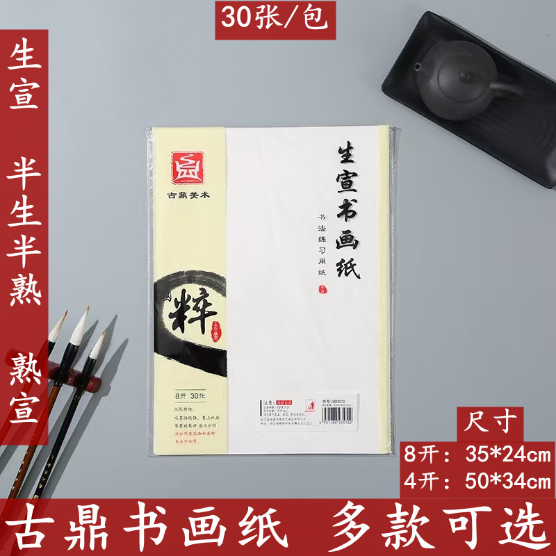 古鼎宣纸国画专用8k生宣练习纸初学者空白半生半熟绘画书法专用纸