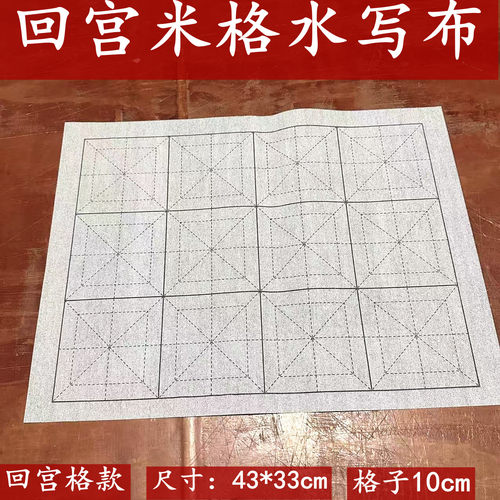 新款10cm水写布仿宣加厚大号米字格空白成人学生书法布练习水写纸