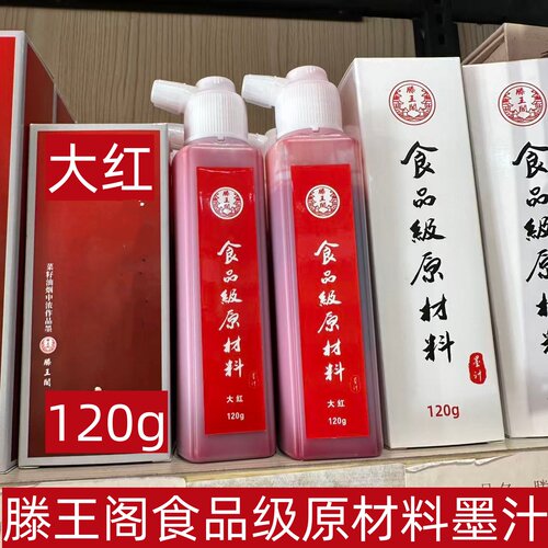 滕王阁墨汁食品级原材料墨汁大红色墨孕妇小孩老人毛笔书法红墨水
