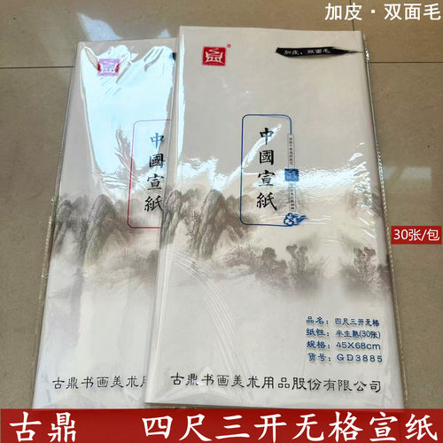 古鼎四尺三宣纸国画4尺3生宣纸45*68cm半生熟纸书法纸毛笔字专用