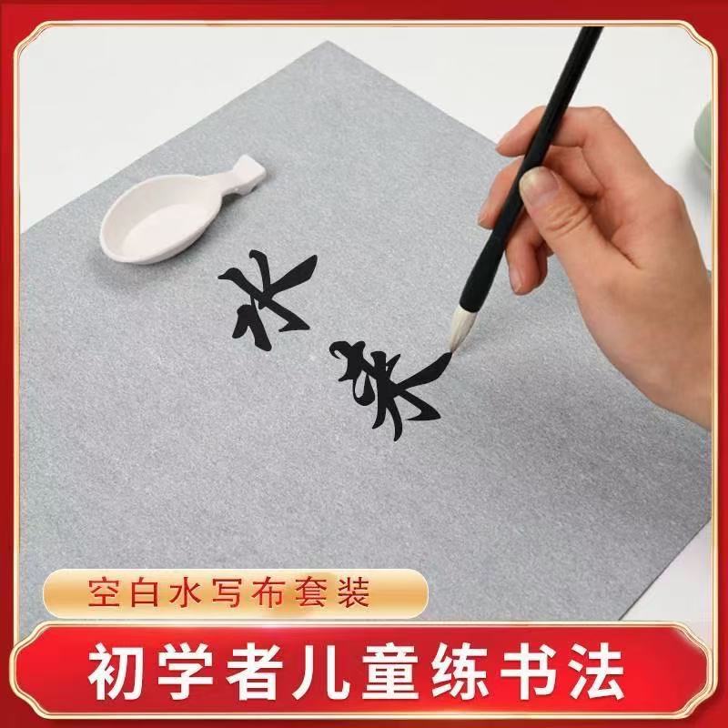 毛笔水写布儿童初学者专用仿宣纸反复练习练字纸套装毛笔水写全套