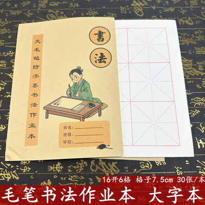 毛笔书法作业本初学者书法教学纸练习专用纸16开6格防渗墨米格纸