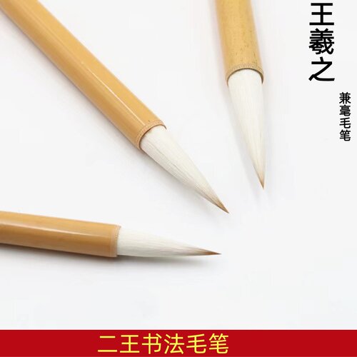 王羲之手札狼毫兼毫毛笔