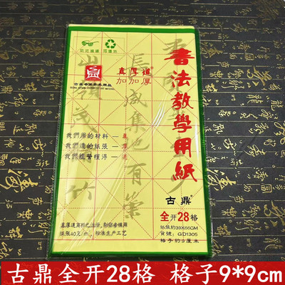 古鼎9厘米x28格毛边纸米字格宣纸书法专用纸字纸练习纸元书纸宣纸