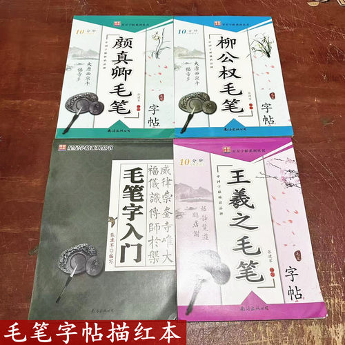 楷书描红小学生初中生专用毛笔练字帖正楷书法临摹本成人初学入门